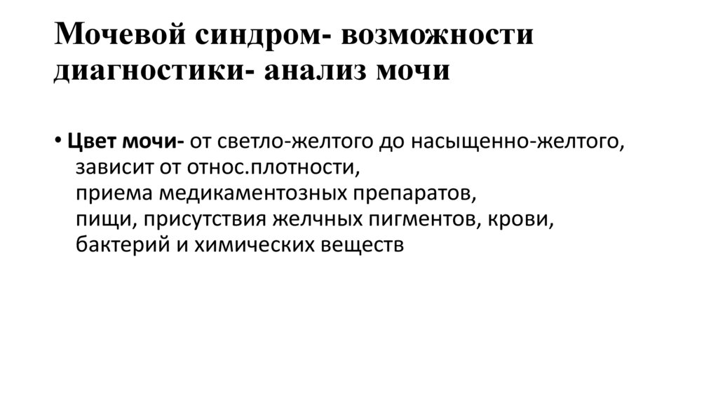 Мочевой синдром- возможности диагностики- анализ мочи