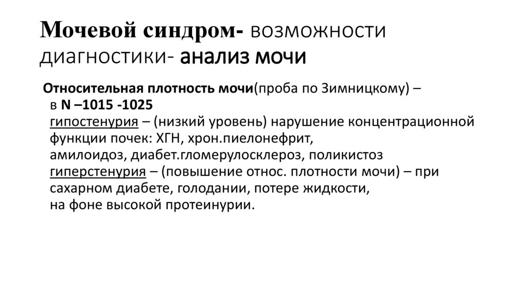 Мочевой синдром- возможности диагностики- анализ мочи