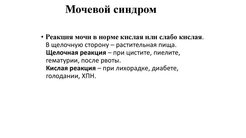 Мочевой синдром