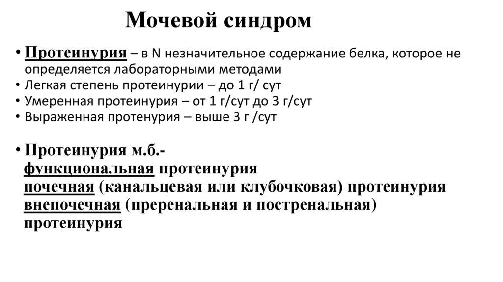 Мочевой синдром