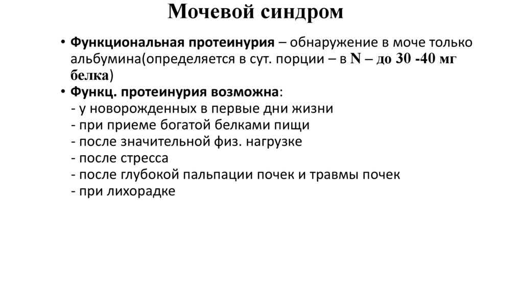 Мочевой синдром