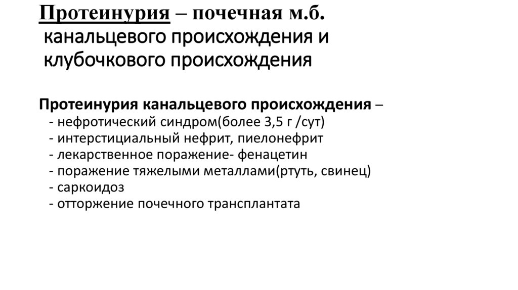 Протеинурия – почечная м.б. канальцевого происхождения и клубочкового происхождения