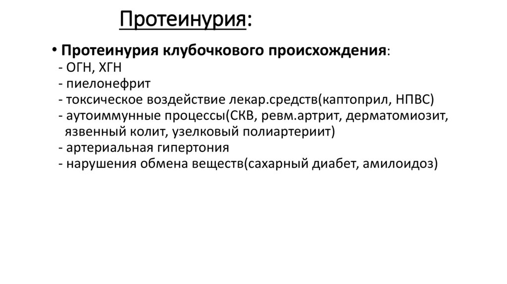 Протеинурия: