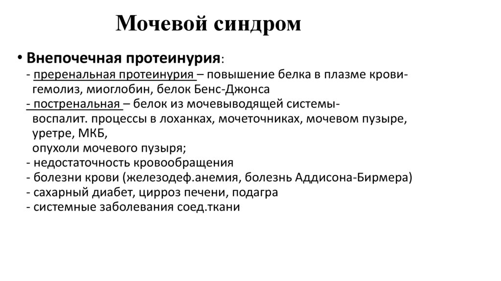 Мочевой синдром