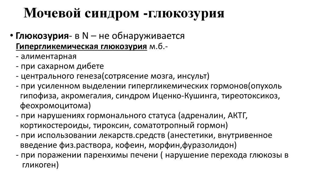 Мочевой синдром -глюкозурия