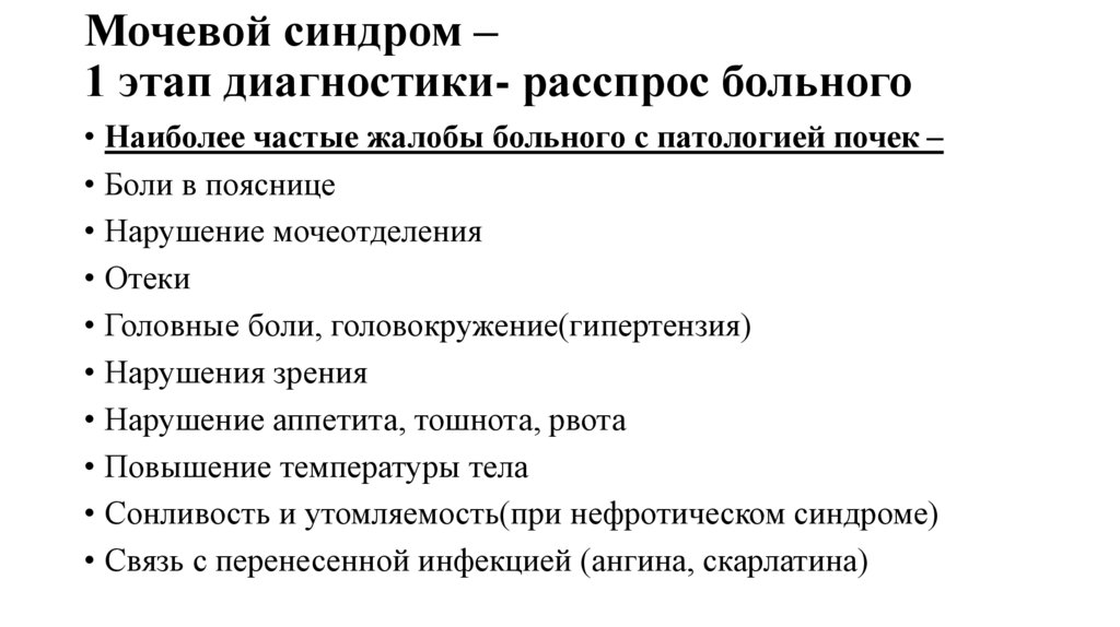 Мочевой синдром – 1 этап диагностики- расспрос больного