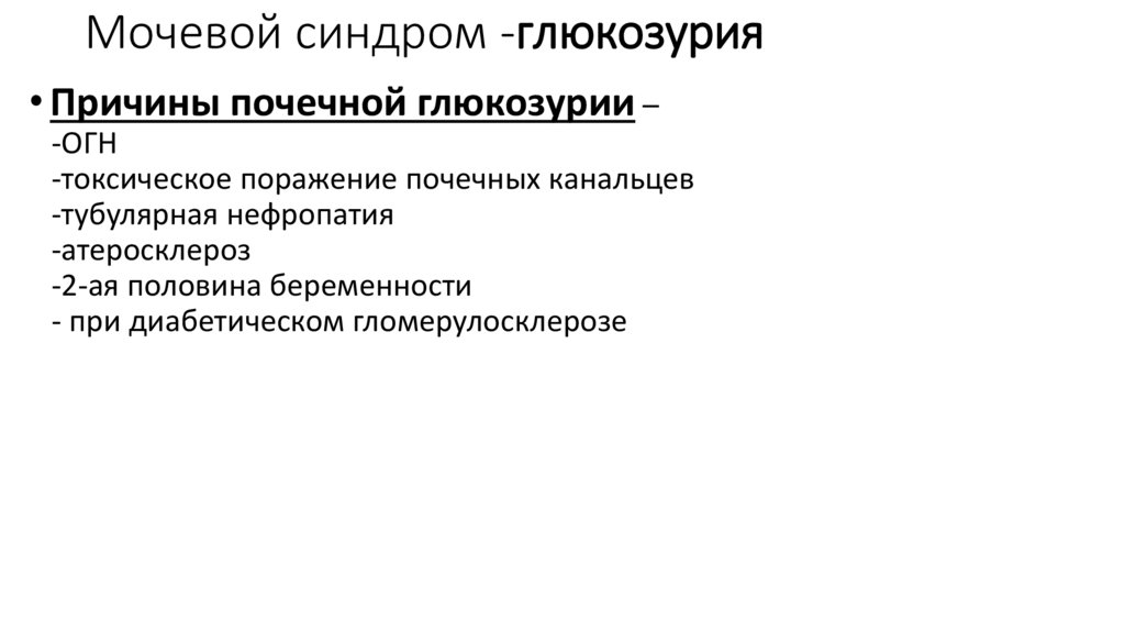 Мочевой синдром -глюкозурия
