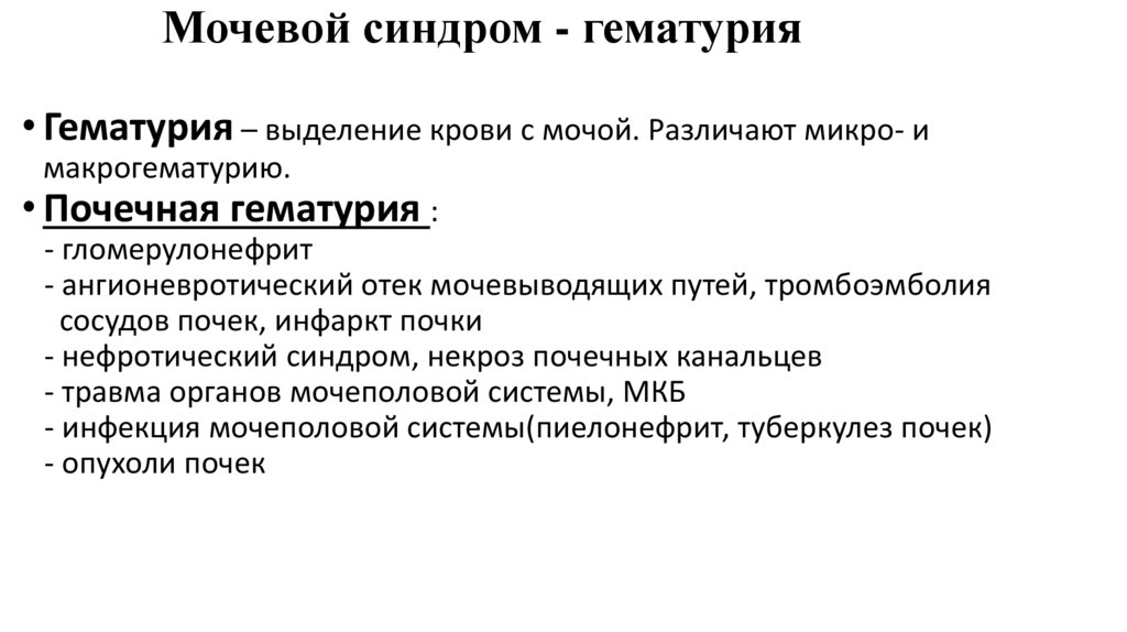 Мочевой синдром - гематурия