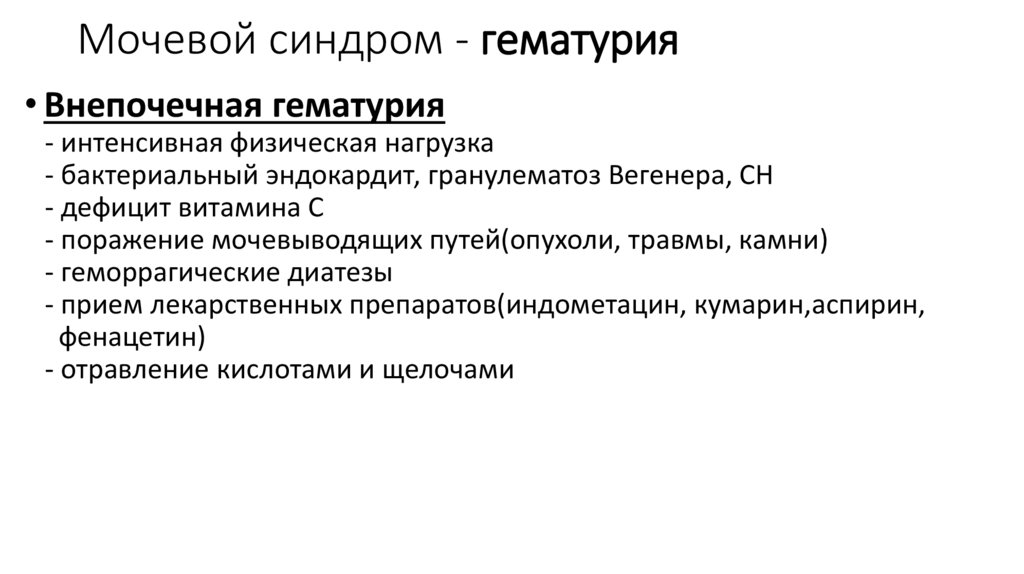 Мочевой синдром - гематурия
