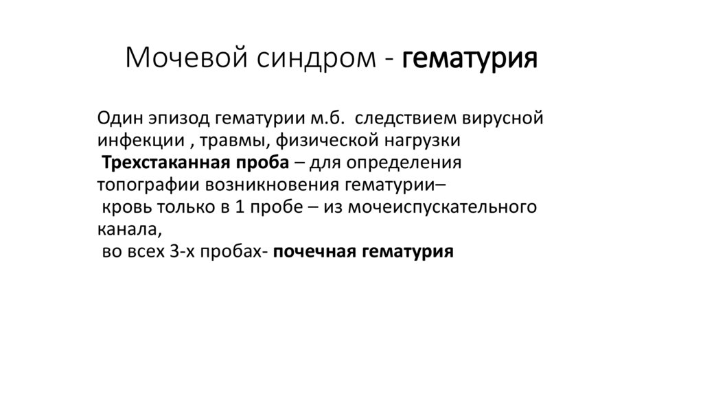 Мочевой синдром - гематурия