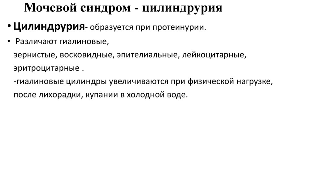 Мочевой синдром - цилиндрурия