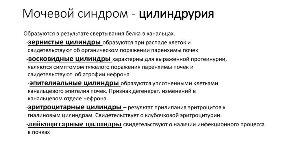 Мочевой синдром - цилиндрурия