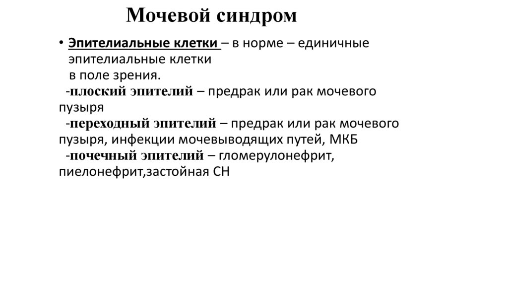 Мочевой синдром