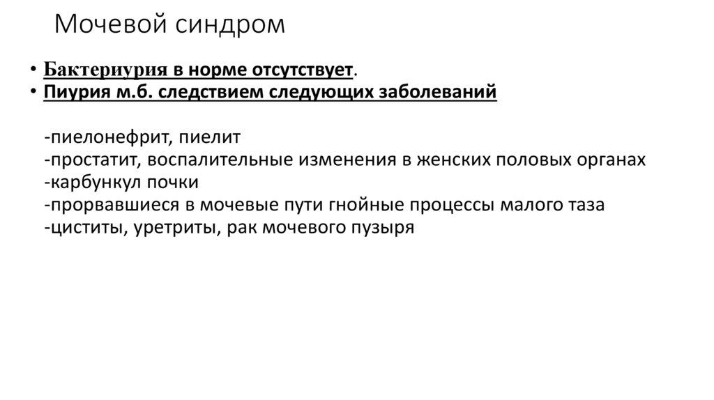 Мочевой синдром