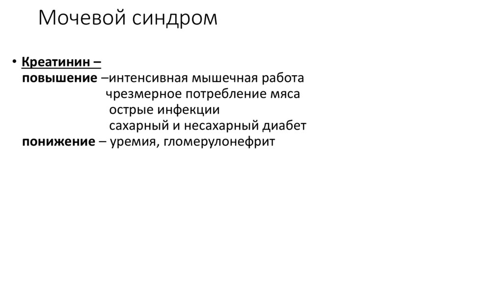 Мочевой синдром