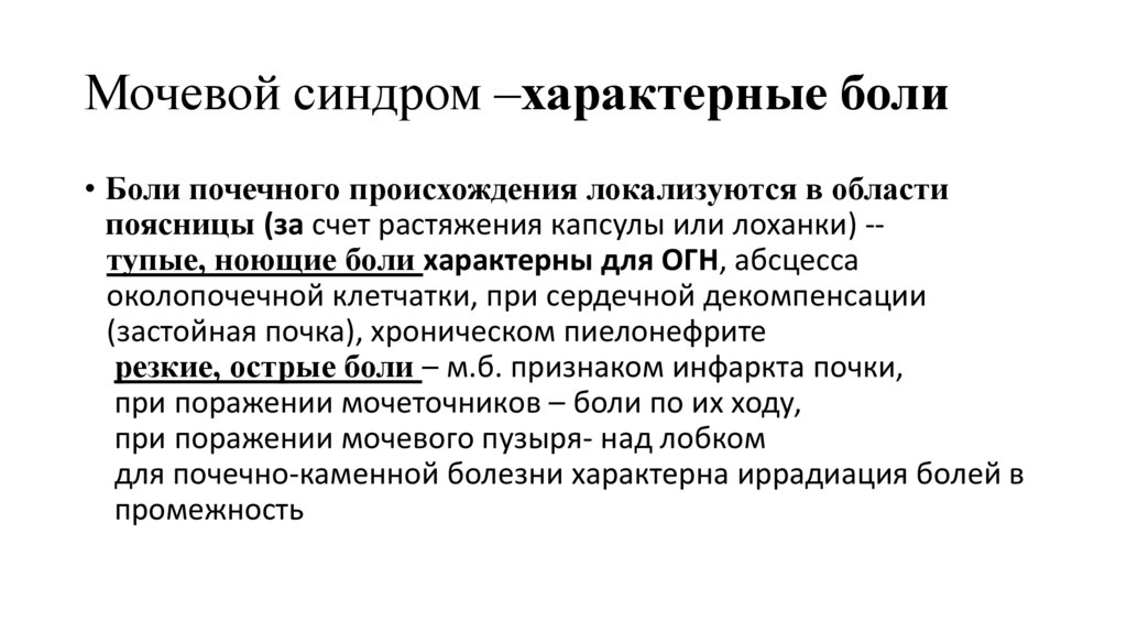 Мочевой синдром –характерные боли