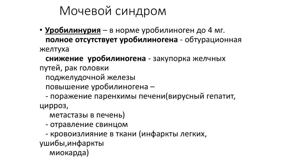 Мочевой синдром