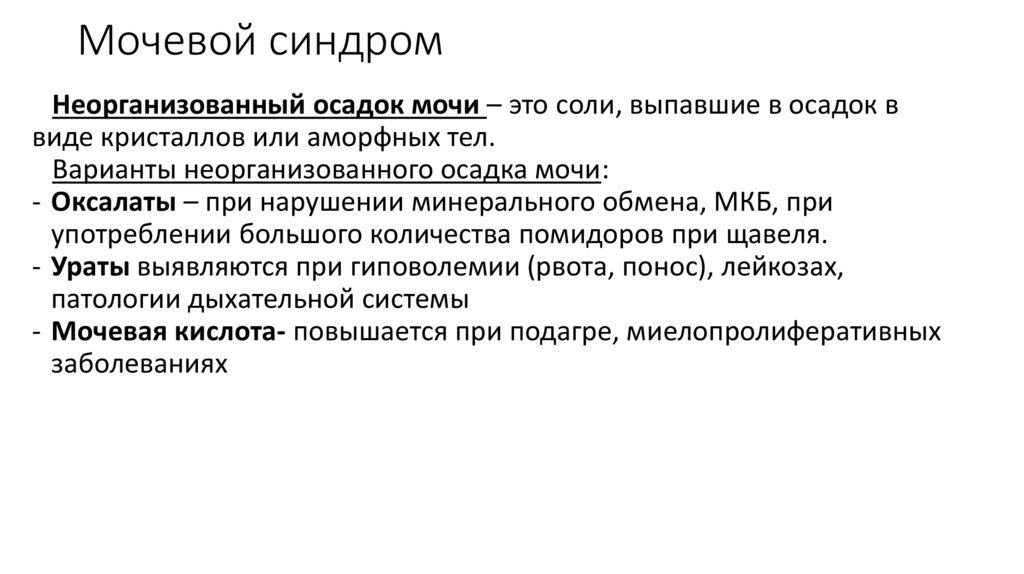 Мочевой синдром