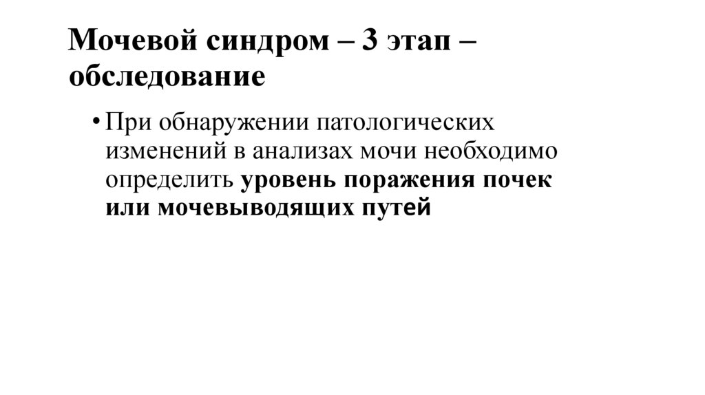 Мочевой синдром