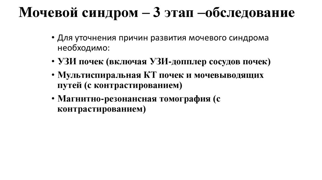 Мочевой синдром – 3 этап – обследование