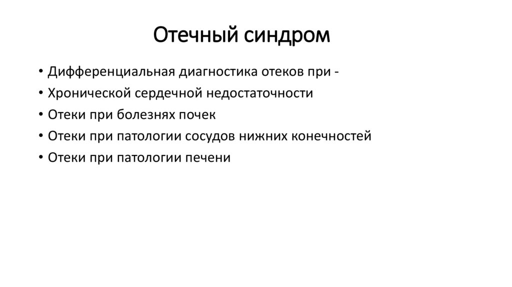 Отечный синдром