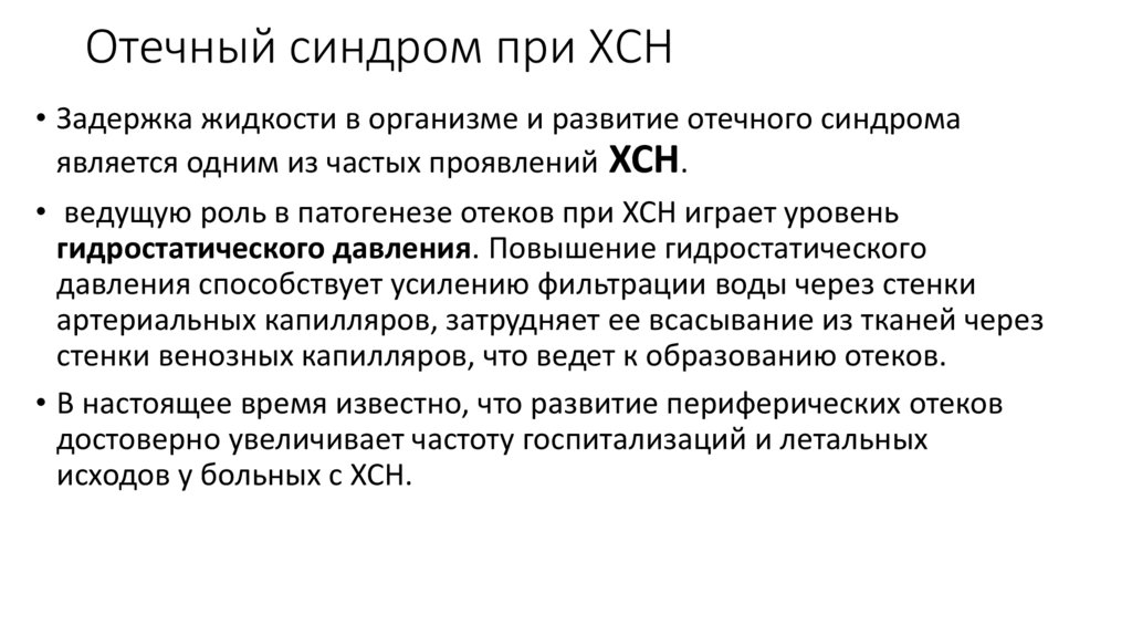 Отечный синдром