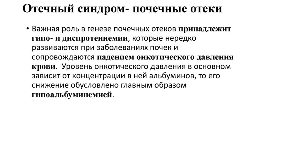 Отечный синдром – при патологии почек