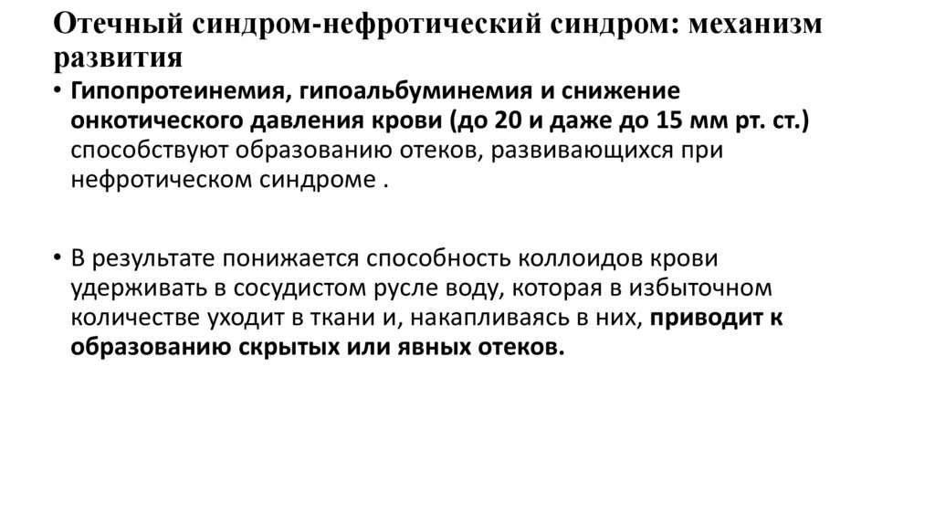 Отечный синдром- почечные отеки