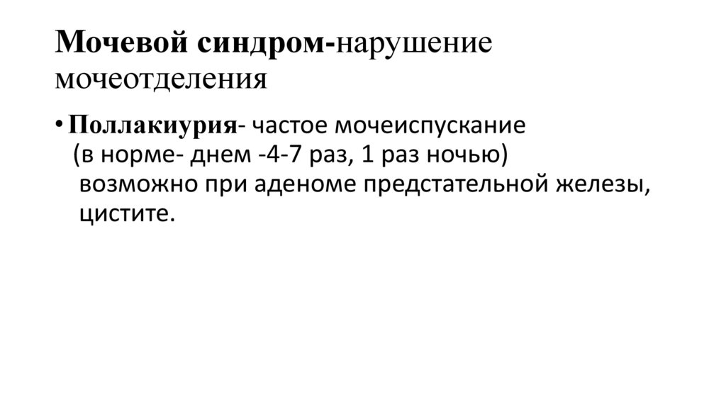 Мочевой синдром-нарушение мочеотделения