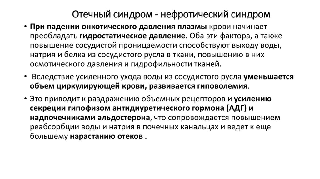Отечный синдром-нефротический синдром: механизм развития