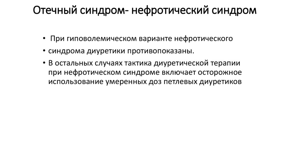 Отечный синдром - нефротический синдром