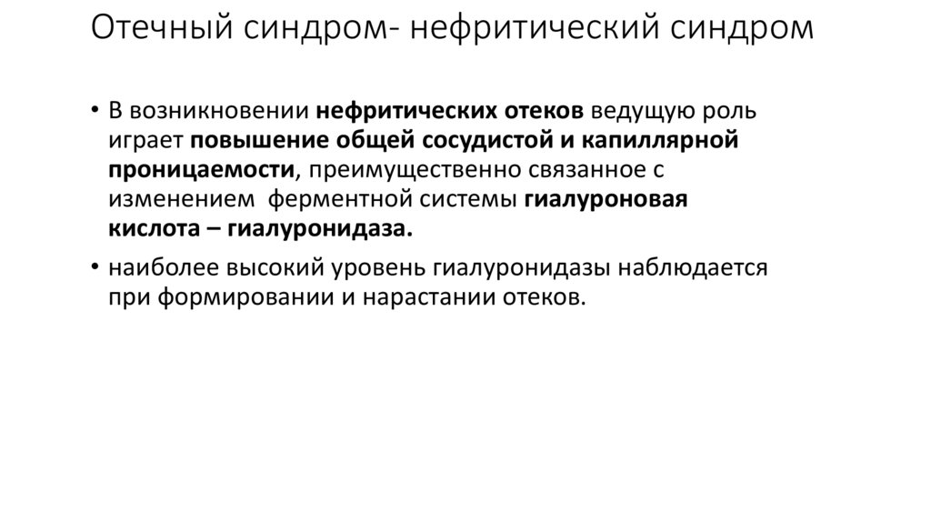 Отечный синдром- нефротический синдром