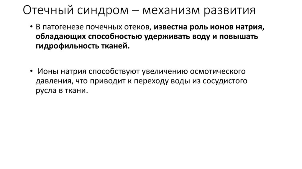 Отечный синдром- нефритический синдром