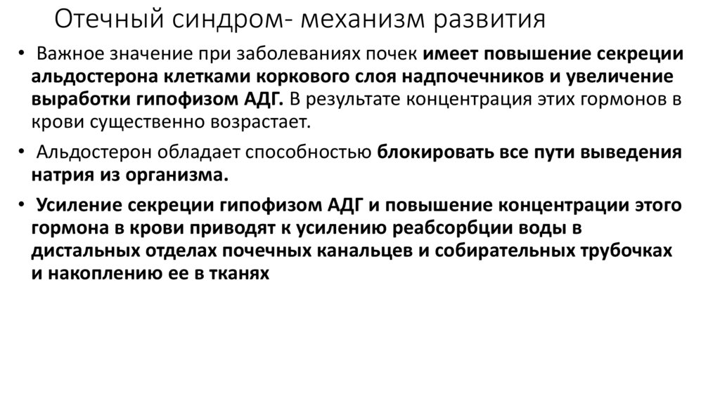 Отечный синдром – механизм развития