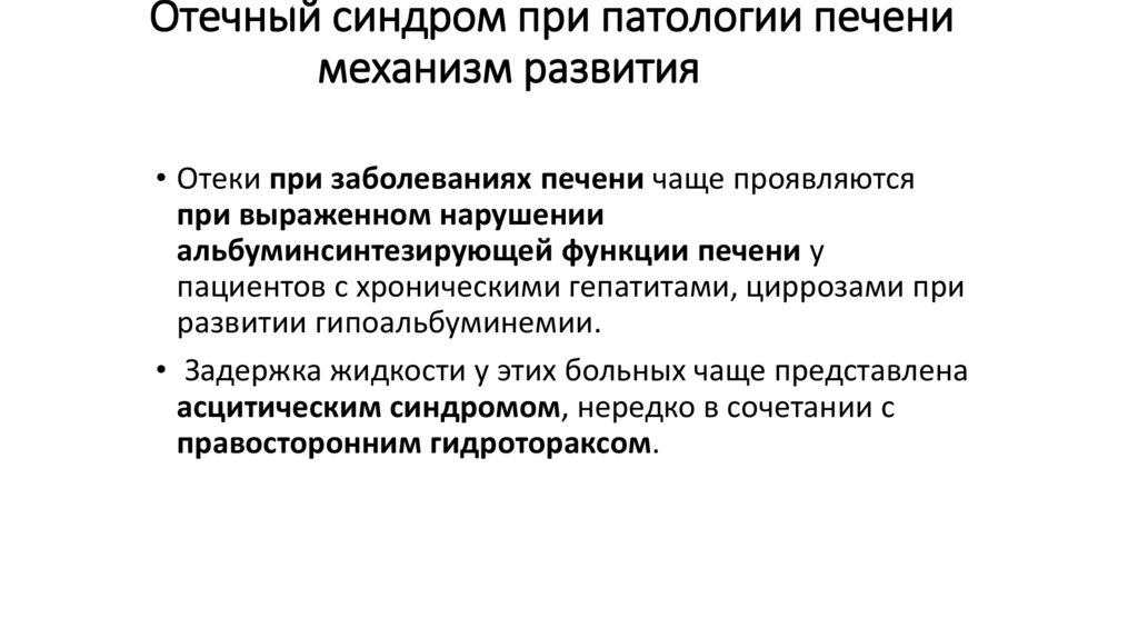 Отечный синдром- механизм развития