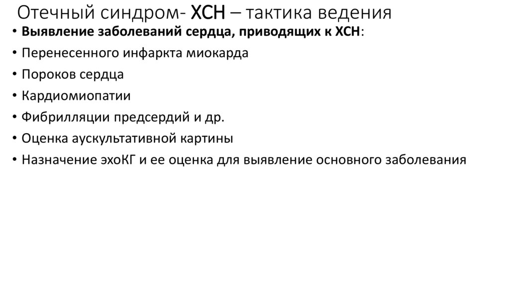 Отечный синдром – клиника -характеристика отеков- ХСН