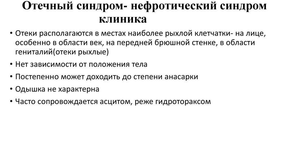 Отечный синдром- ХСН – тактика ведения