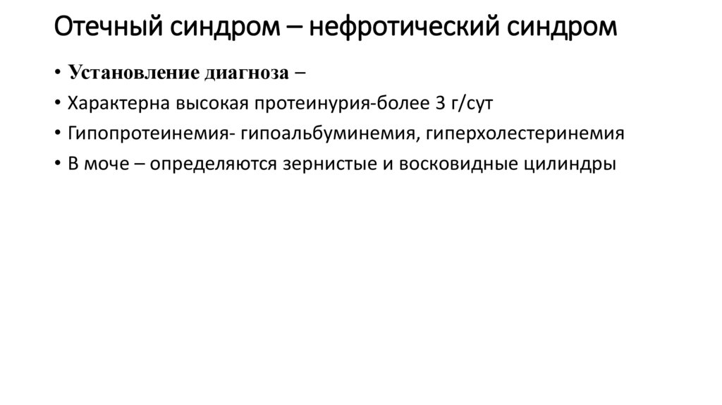 Отечный синдром- нефротический синдром клиника