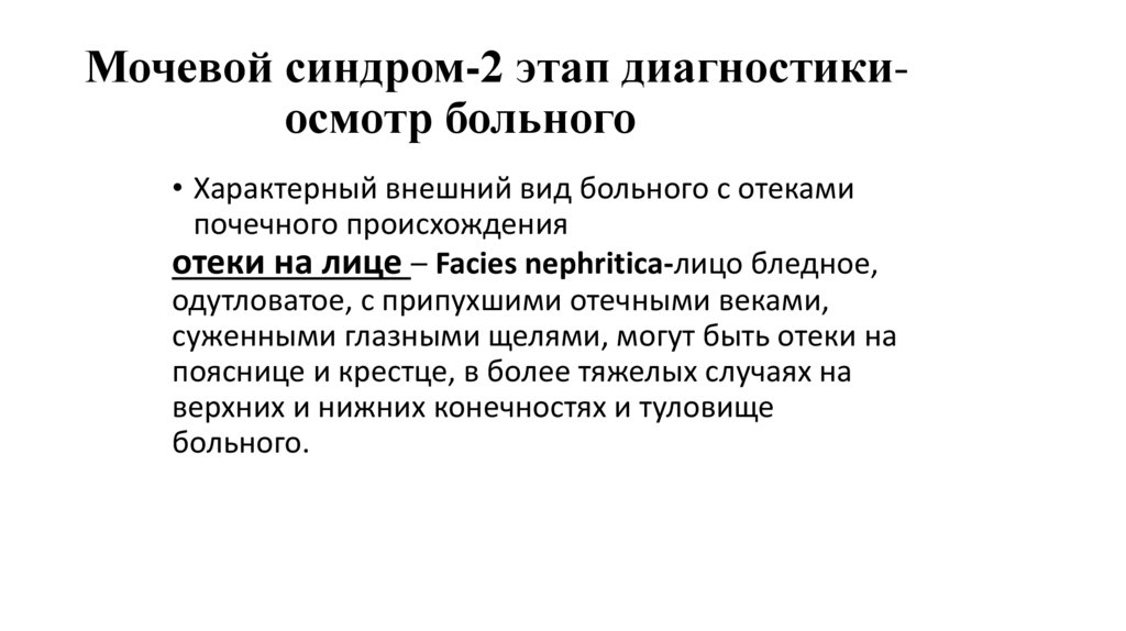 Мочевой синдром-2 этап диагностики- осмотр больного