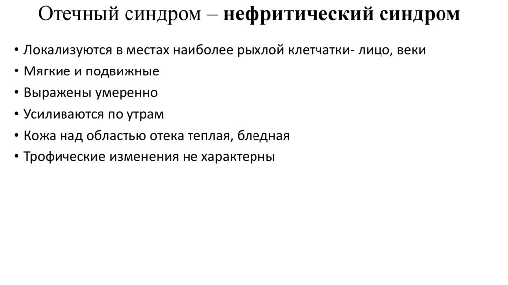 Отечный синдром – нефротический синдром