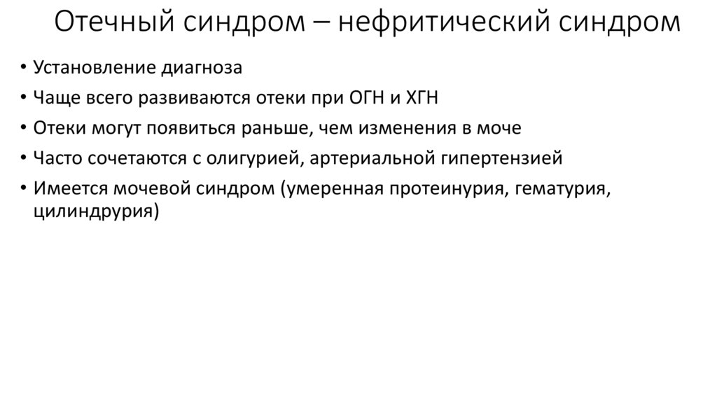 Отечный синдром – нефритический синдром