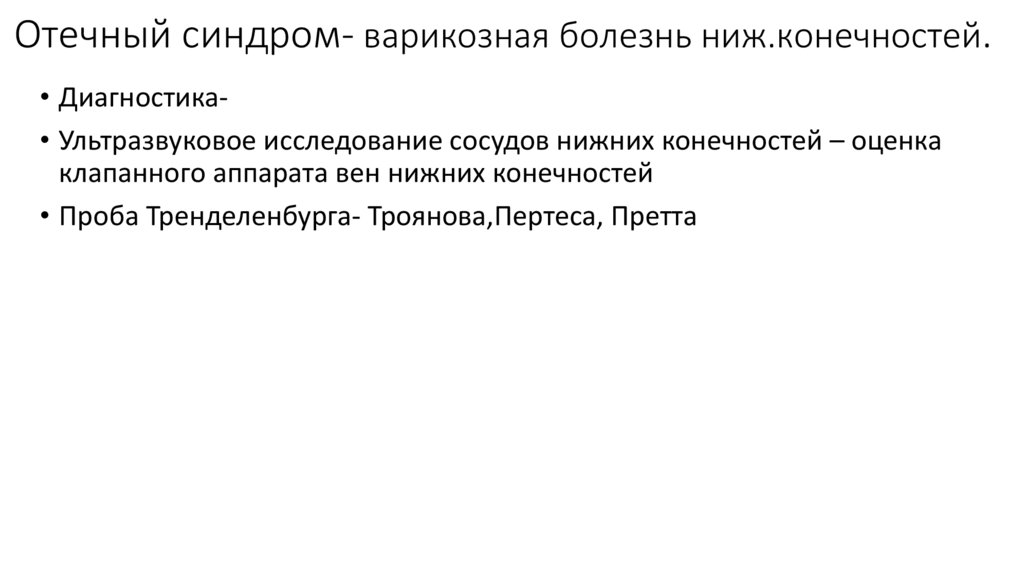 Отечный синдром- варикозная болезнь ниж.конечностей.