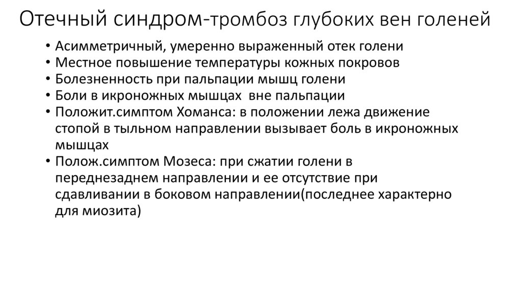 Отечный синдром- варикозная болезнь ниж.конечностей.