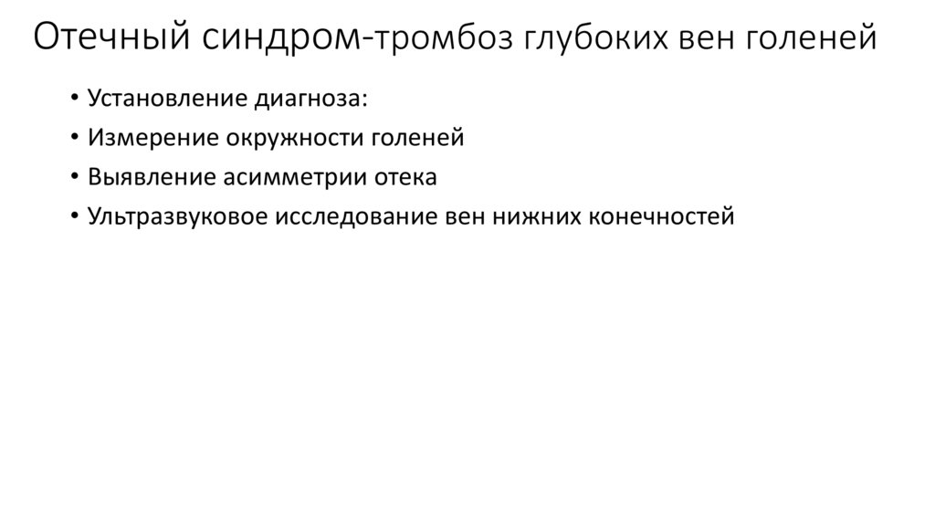 Отечный синдром-тромбоз глубоких вен голеней