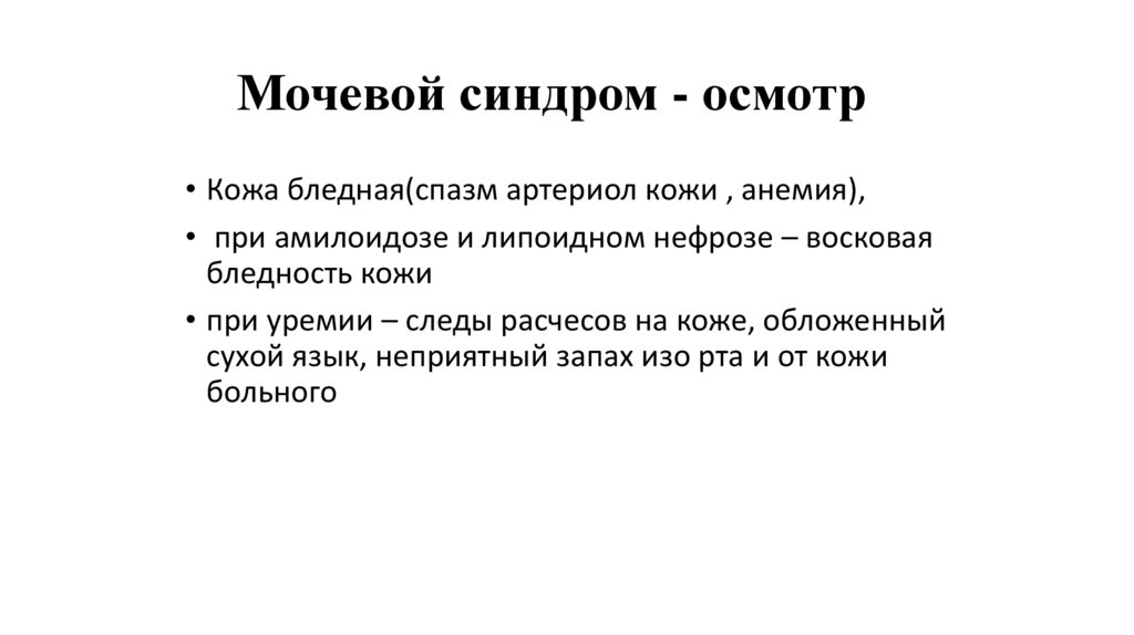 Мочевой синдром - осмотр