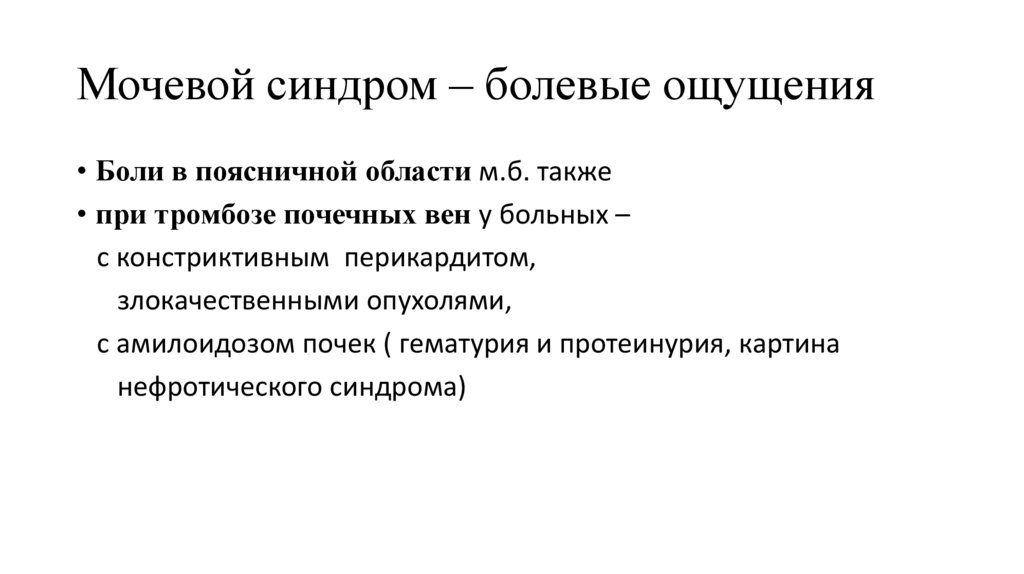 Мочевой синдром – болевые ощущения