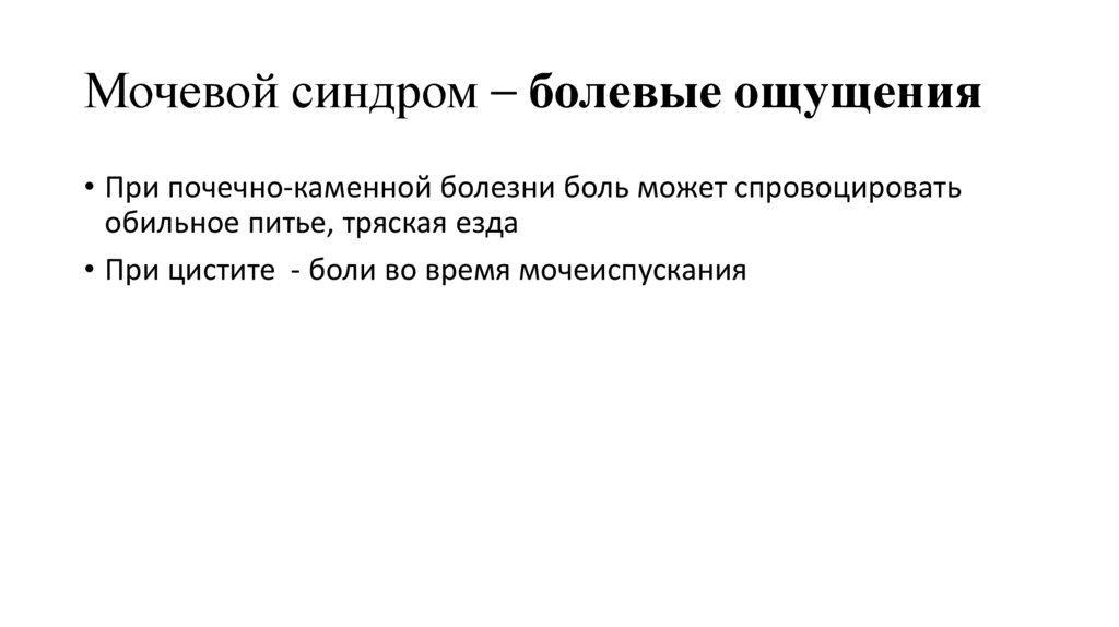 Мочевой синдром – болевые ощущения