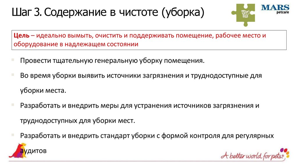 Шаг 3. Содержание в чистоте (уборка)