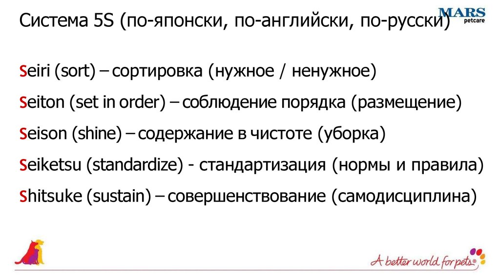 Система 5S (по-японски, по-английски, по-русски)