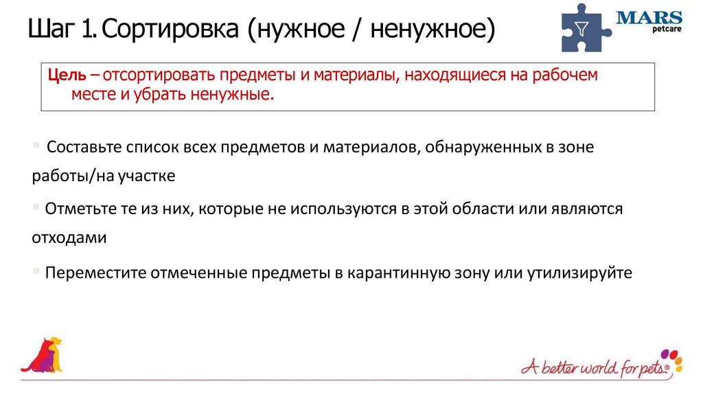 Шаг 1. Сортировка (нужное / ненужное)